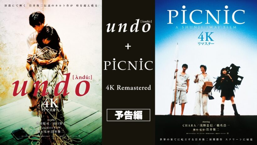 【本予告】9.25公開 岩井俊二監督作『undo ＋ PiCNiC 4Kリマスター』本予告
