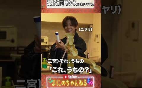 よにのちゃんねる【涼介と同棲なう。】ドキドキしちゃうね★