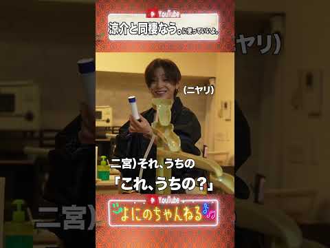 よにのちゃんねる【涼介と同棲なう。】ドキドキしちゃうね★