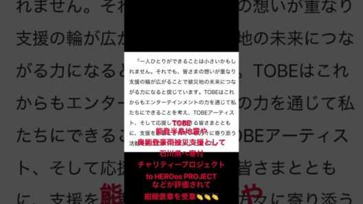 #TOBE #滝沢秀明　#紺綬褒章　TOBEが紺綬褒章を受章しました👍なんと素晴らしい😊滝沢社長はじめスタッフ・アーティスト達にも👏👏👏これからもNumber_iはじめTOBEを応援します！