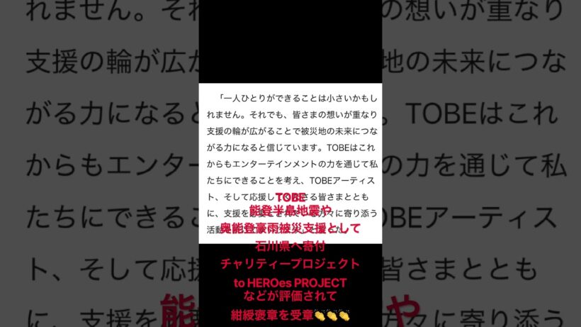 #TOBE #滝沢秀明　#紺綬褒章　TOBEが紺綬褒章を受章しました👍なんと素晴らしい😊滝沢社長はじめスタッフ・アーティスト達にも👏👏👏これからもNumber_iはじめTOBEを応援します！