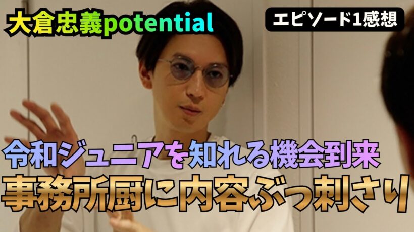 【大倉忠義】ポテンシャル見たらジュニア推しになった《まる子/ウーママ》