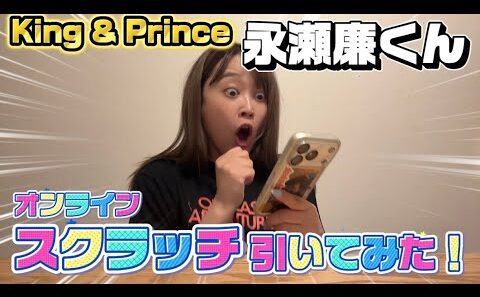 【永瀬廉くん】オンラインスクラッチ引いてみた！まさかの結果に…？！｜Nagase Ren 1st Fan Meeting 2026🖤