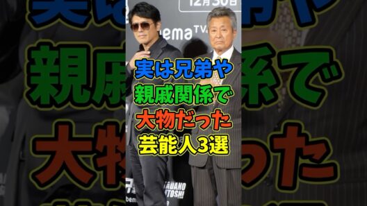 実は兄弟や親戚関係で驚く大物な芸能人3選 #芸能人 #shorts #兄弟 #新田真剣佑 #眞栄田郷敦