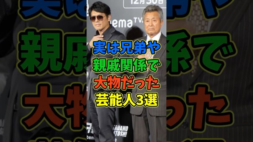 実は兄弟や親戚関係で驚く大物な芸能人3選 #芸能人 #shorts #兄弟 #新田真剣佑 #眞栄田郷敦