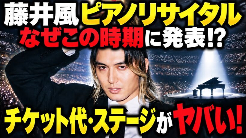 【衝撃】藤井風「東京ドームピアノリサイタル」が異例すぎる…！なぜ今発表？チケット9,000円＆東京ドームのステージ構成に驚き！
