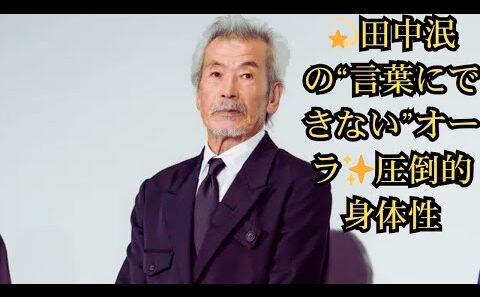 【てれびのスキマ】舞踏家・田中泯の“名付けようのない”存在感の秘密とは？ 唯一無二の身体性が生み出す圧倒的オーラに迫る