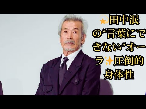 【てれびのスキマ】舞踏家・田中泯の“名付けようのない”存在感の秘密とは？ 唯一無二の身体性が生み出す圧倒的オーラに迫る