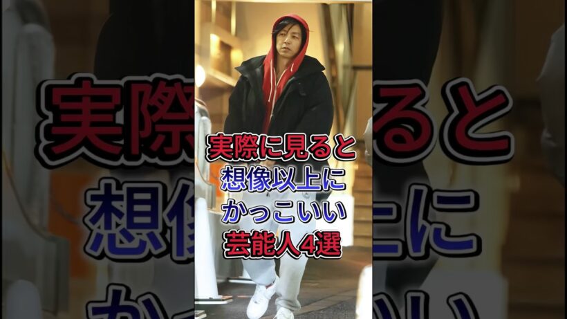 実際に見ると想像以上にかっこいい芸能人4選#三浦春馬さん #大沢たかお  #芸能人 #fyp