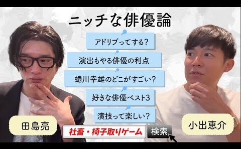 【小出恵介×田島亮】憧れの先輩と話すニッチな俳優論