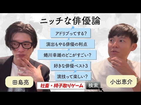 【小出恵介×田島亮】憧れの先輩と話すニッチな俳優論