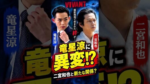 竜星涼に驚きの動き？二宮和也との意外な関係に注目 #shorts
