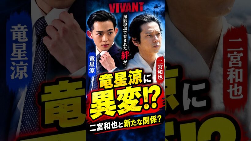 竜星涼に驚きの動き？二宮和也との意外な関係に注目 #shorts