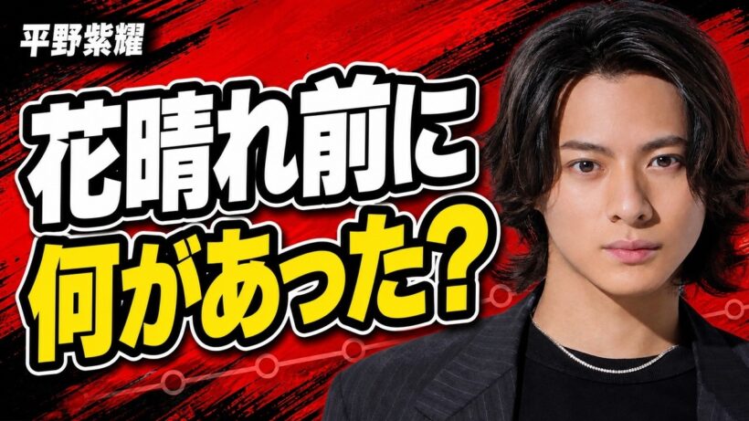 平野紫耀、人気はいつから？CDデビュー前、19歳で任されていた大役