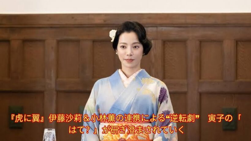 『虎に翼』伊藤沙莉＆小林薫の連携による“逆転劇”　寅子の「はて？」が研ぎ澄まされていく