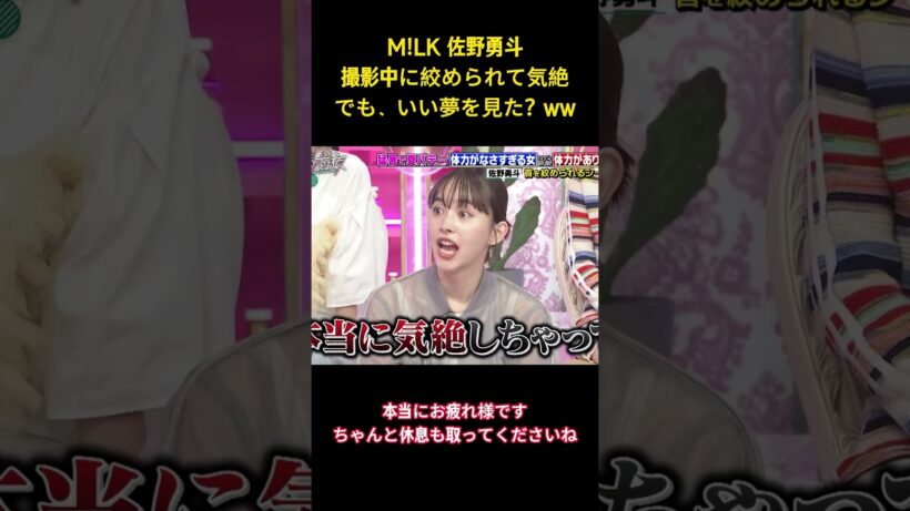 M!LK 佐野勇斗撮影中に絞められて気絶でも、いい夢を見た？ww #面白集 #milk #ネタ #佐野勇斗 #爆笑 #shorts