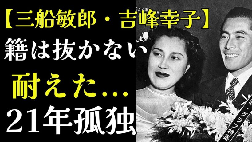 三船敏郎の妻・吉峰幸子、6億円を断り21年...「妻」を貫いた女性が最後に得たもの - 記憶の舞台