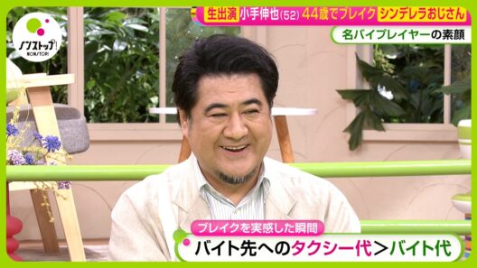【生出演】小手伸也(52) 44歳でブレイク“シンデレラおじさん”の素顔 「小手る」が演劇界で流行！？先輩・八嶋智人が語る【ノンストップ！】