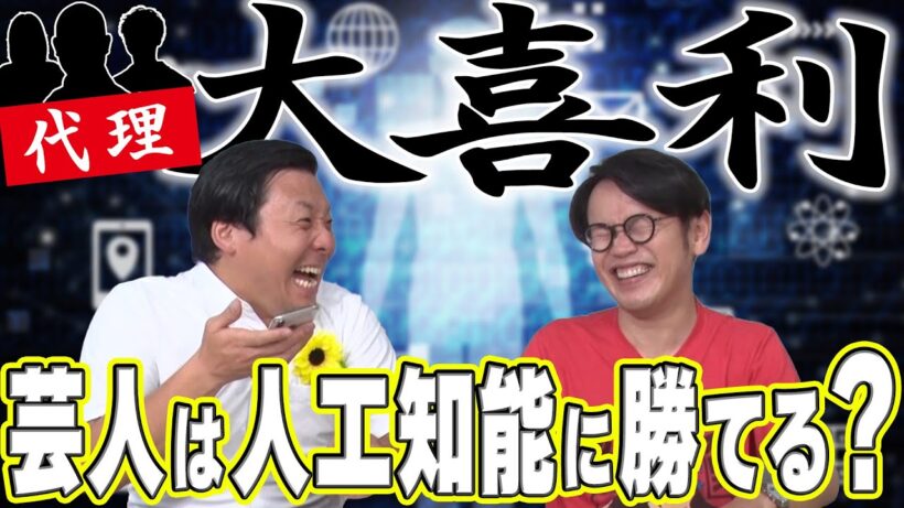 インディアンス【大喜利バトル】芸人は人工知能に勝てる？（※本人たちは戦いません）