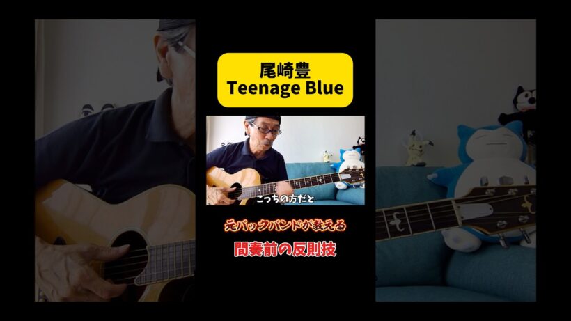 【Teenage Blue/尾崎豊】間奏前の反則技 #ギター #鴇田靖 #shorts