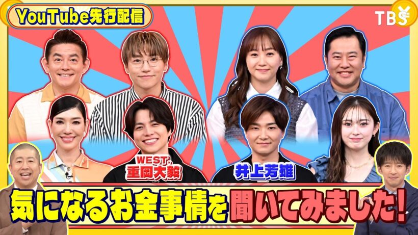 WEST.重岡大毅と井上芳雄の気になるお金事情をお届け！『いくらかわかる金？』9/12(土)【TBS】