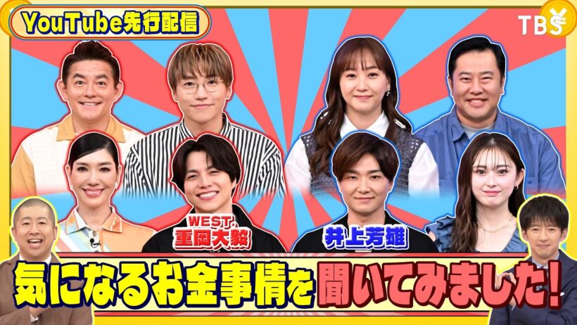 WEST.重岡大毅と井上芳雄の気になるお金事情をお届け！『いくらかわかる金？』9/12(土)【TBS】