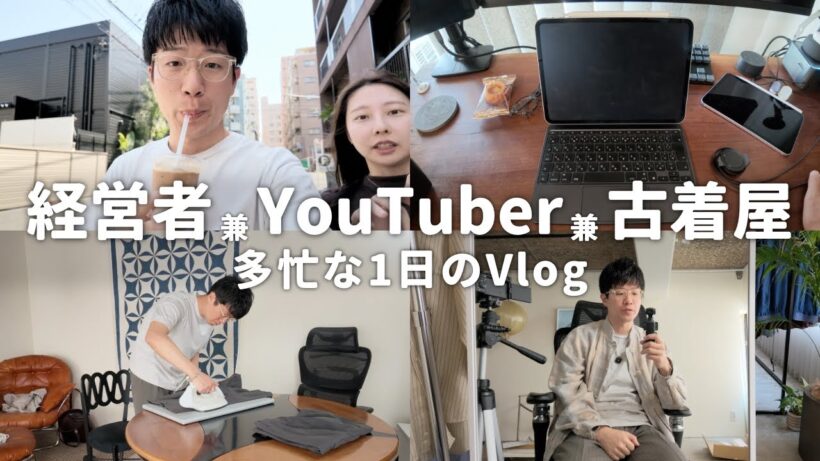 【Vlog】経営者 兼 YouTuber 兼 古着屋オーナーの裏側。僕が毎日のリカバリーにBAKUNEを選ぶ理由