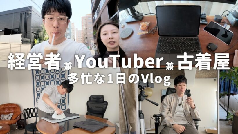 【Vlog】経営者 兼 YouTuber 兼 古着屋オーナーの裏側。僕が毎日のリカバリーにBAKUNEを選ぶ理由