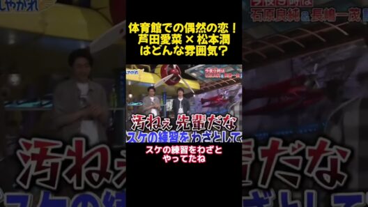 体育館での偶然の恋！芦田愛菜 × 松本潤はどんな雰囲気？