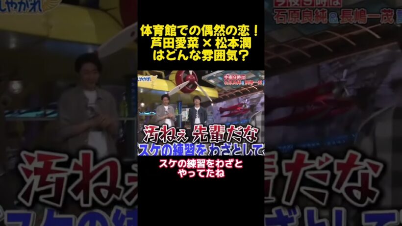 体育館での偶然の恋！芦田愛菜 × 松本潤はどんな雰囲気？