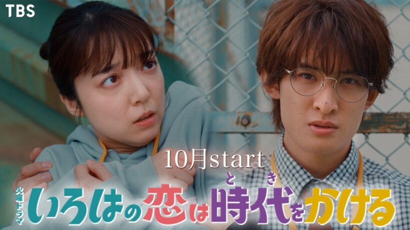 【予告第2弾】上白石萌音×向井康二 火曜ドラマ『いろはの恋は時代をかける』10月スタート!【TBS】