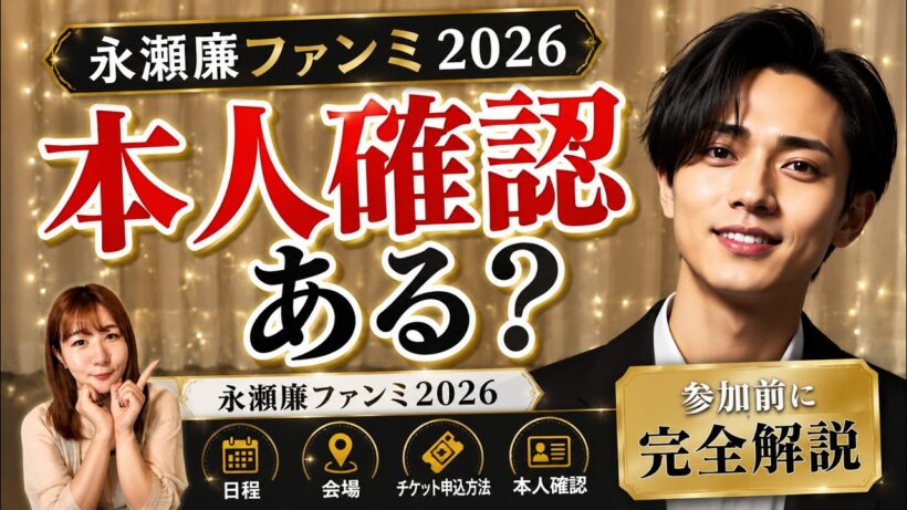 【永瀬廉ファンミ2026】日程・チケット・本人確認を徹底解説！完全ガイド