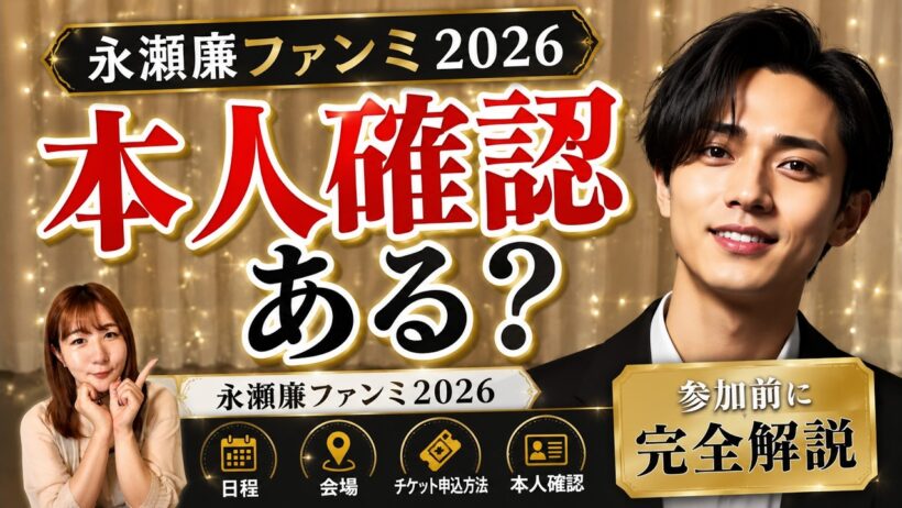 【永瀬廉ファンミ2026】日程・チケット・本人確認を徹底解説！完全ガイド