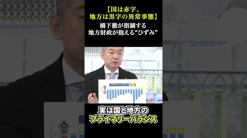 【国は赤字、地方は黒字の異常事態】橋下徹が地方自治体の視点で激論！新しい財務マネジメントに欠けている地方への配慮#片山さつき #橋下徹 #高市総理 #積極財政 #財政規律 #補正予算 #歳出改革