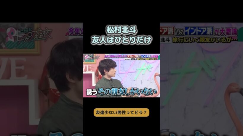 【松村北斗】友達が少ない男性は恋愛対象に入る？ #松村北斗 #SixTONES #恋愛