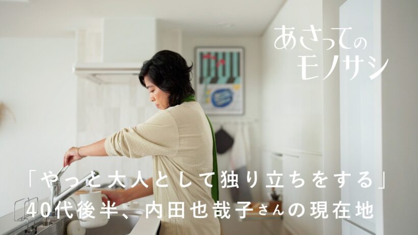 内田也哉子さんのアトリエでの暮らし、子どもと向き合える送迎ドライブに密着！40代同い年のふたりで語らう人生の現在地。｜あさってのモノサシvol.3　日常/キッチン/本/ドライブ/中古マンション