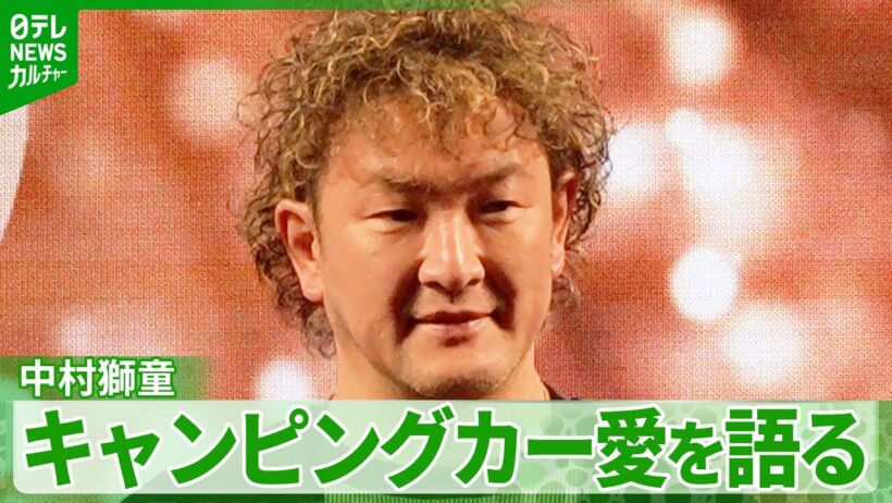 【中村獅童】ユニークなキャンピングカーライフを語る　映画のロケ先では「楽屋になる」