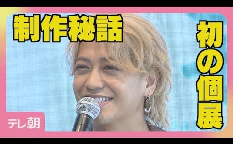 【期間限定】King＆Prince髙橋海人「夢みたい」初となる個展への思い明かす(2026年9月10日)