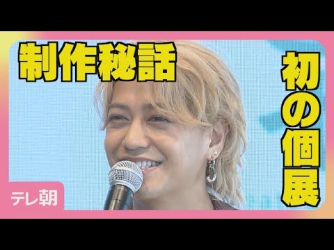 【期間限定】King＆Prince髙橋海人「夢みたい」初となる個展への思い明かす(2026年9月10日)