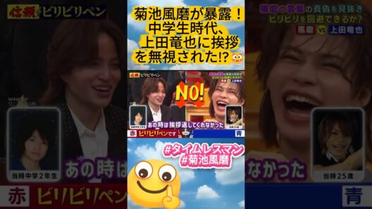 菊池風磨が暴露！中学生時代、上田竜也に挨拶を無視された!?