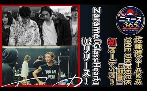 佐藤健×TAKA ONE OK ROCKの楽曲「鼓動」が初のオーディオトラックとしてリリースされます！Zarameの楽曲「Glass Heart」は10月2日にリリースされます。