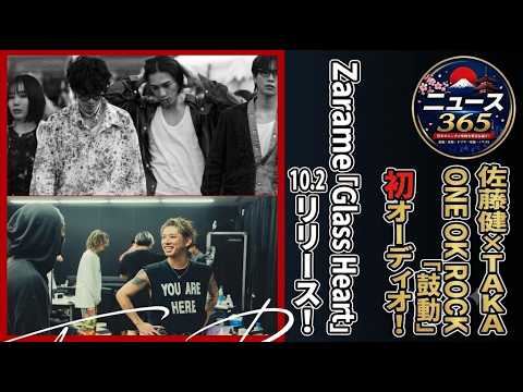 佐藤健×TAKA ONE OK ROCKの楽曲「鼓動」が初のオーディオトラックとしてリリースされます！Zarameの楽曲「Glass Heart」は10月2日にリリースされます。