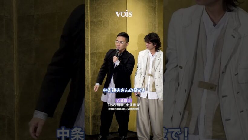 八嶋智人「あぶ刑事」出演熱望、中条静夫さんの役で