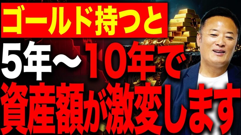 【米国株市場解説】ゴールドは今後5〜10年で激変？市場動向と投資戦略を解説