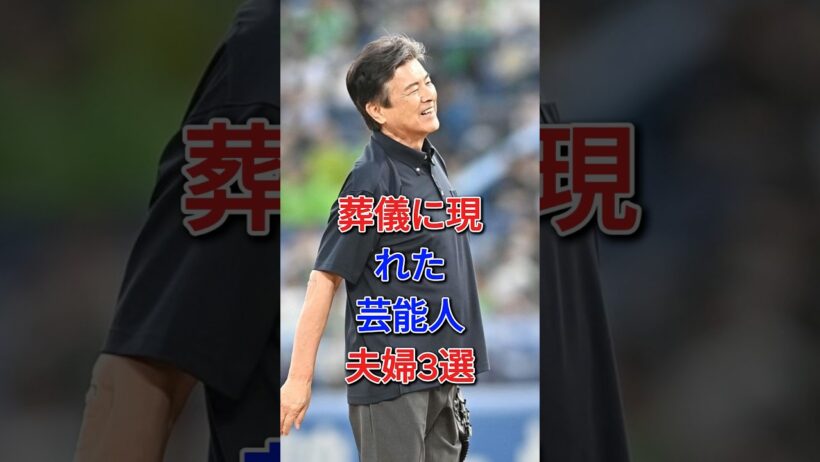葬儀に現れた芸能人夫婦3選 #芸能人 #fyp #三浦友和 #山口百恵 #中村勘九郎 #前田愛 #芸能 #shorts