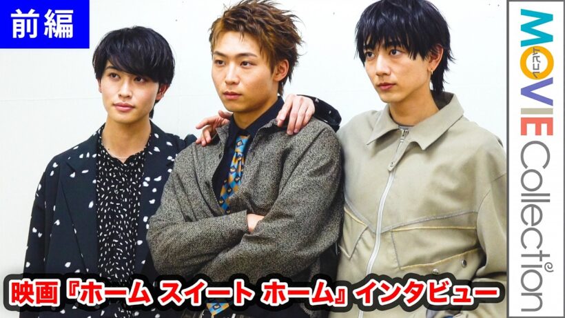 【八村倫太郎×増子敦貴×駒木根葵汰 】自然体にもほどがあるノンストップおしゃべり／映画 『ホーム スイート ホーム』 インタビュー【前編】