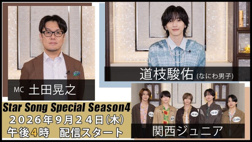 『Star Song Special』Season4 第2回 2026年9月24日（木）16時から Prime Videoで独占配信スタート