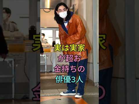 実は実家が超お金持ちの俳優3人#赤楚衛二 #管田将晖