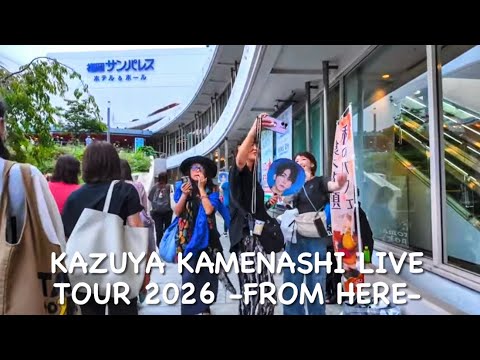 亀梨和也「KAZUYA KAMENASHI LIVE TOUR 2026 -FROM HERE- 」福岡サンパレス 開演前の風景
