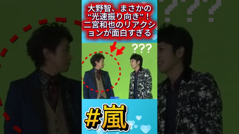 大野智、まさかの“光速振り向き”！二宮和也のリアクションが面白すぎる